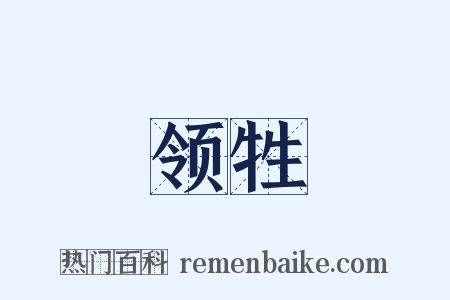 领牲是什么意思的图片